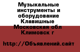 Музыкальные инструменты и оборудование Клавишные. Московская обл.,Климовск г.